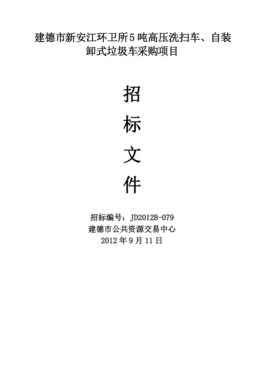 建德市新安江环卫所5吨高压洗扫车、自装卸式垃圾车采购.docx_第1页