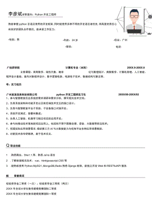 1年以下经验简约Python工程师简历.docx