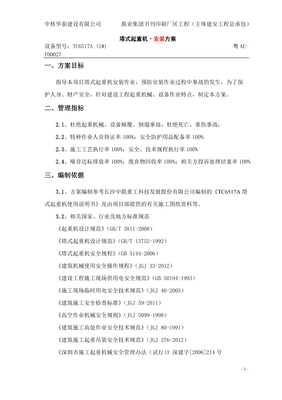 某厂区工程塔式起重机安装方案.docx_第2页