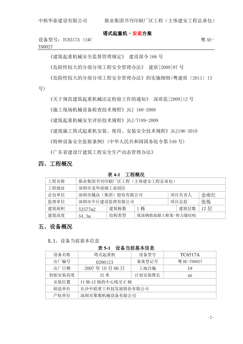 某厂区工程塔式起重机安装方案.docx_第3页