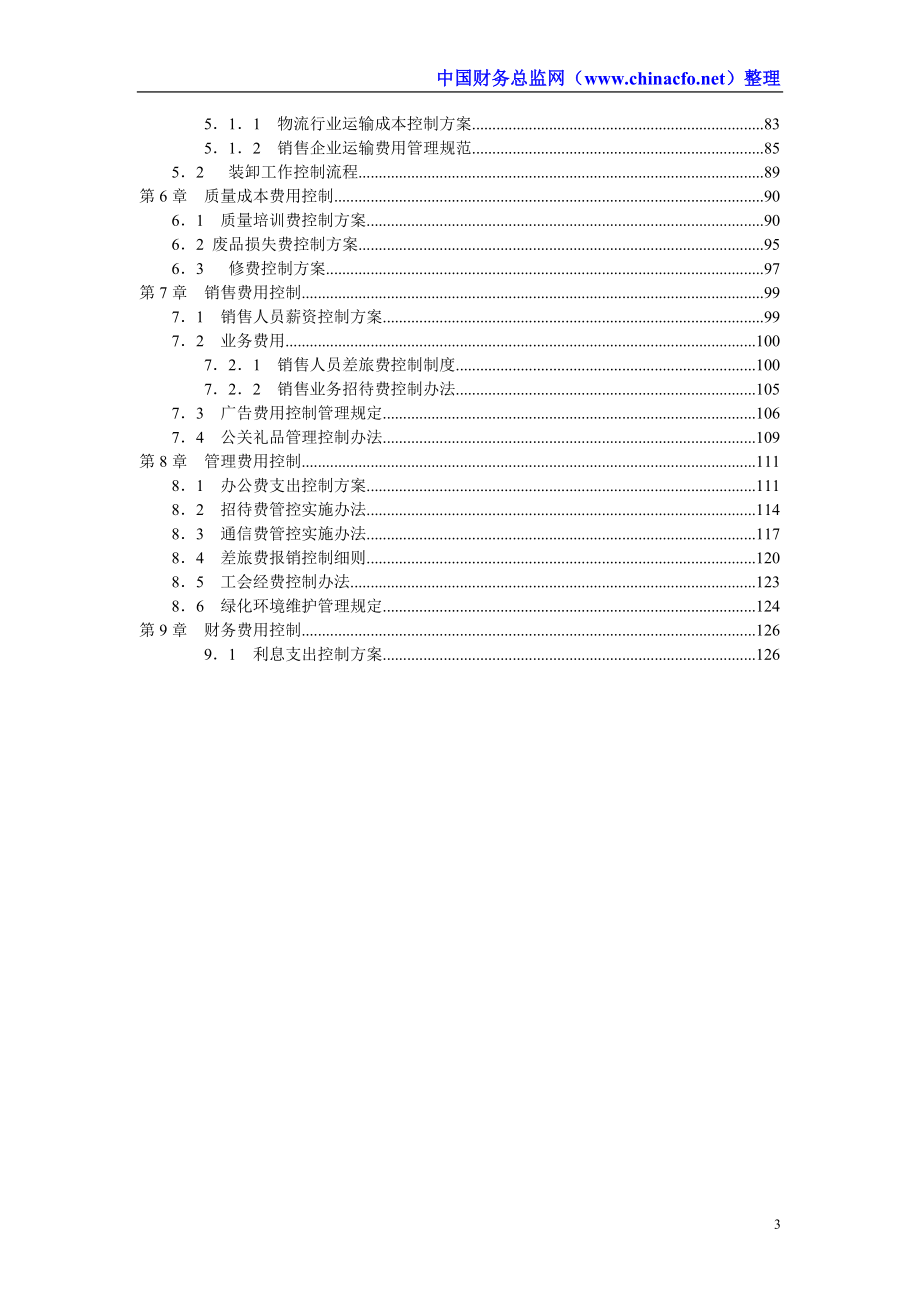 成本费用控制精细化管理全案(DOC 128页).docx_第3页