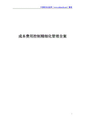 成本费用控制精细化管理全案(DOC 128页).docx