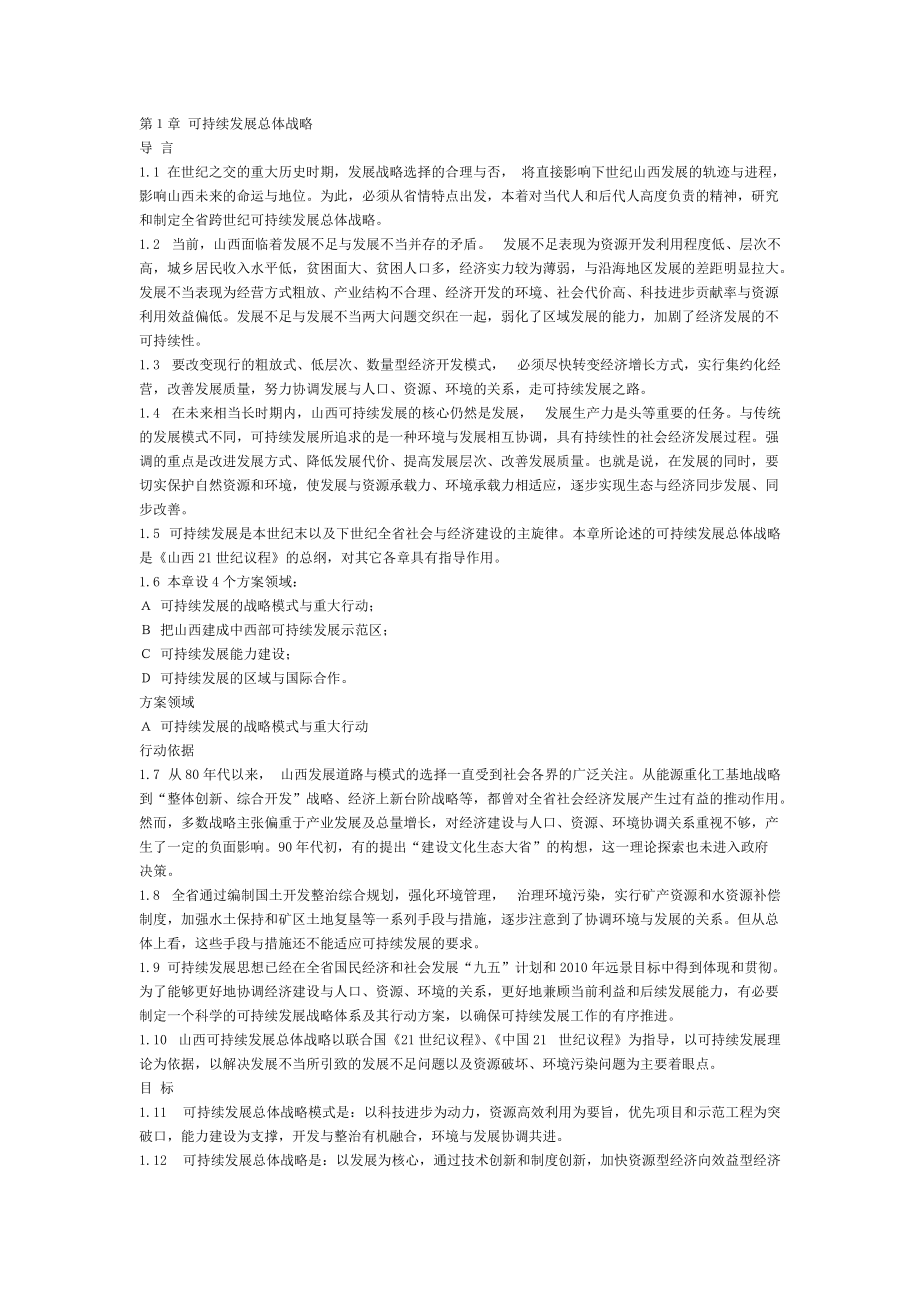 山西可持续发展战略.docx_第1页