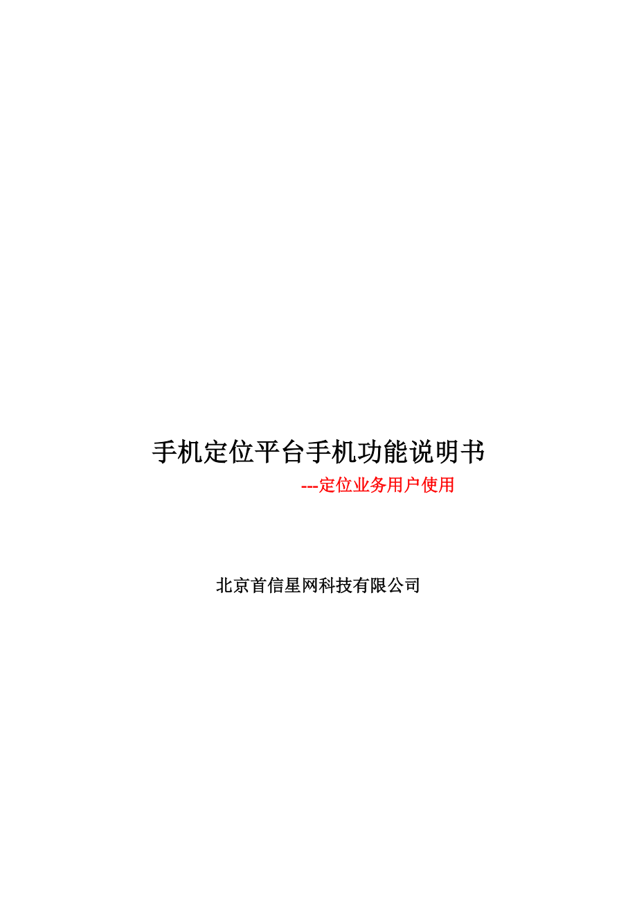 手机定位平台手机功能详细说明.docx_第1页