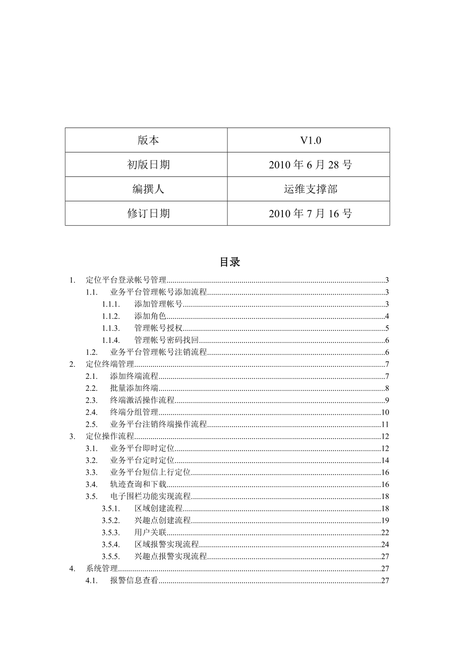 手机定位平台手机功能详细说明.docx_第2页