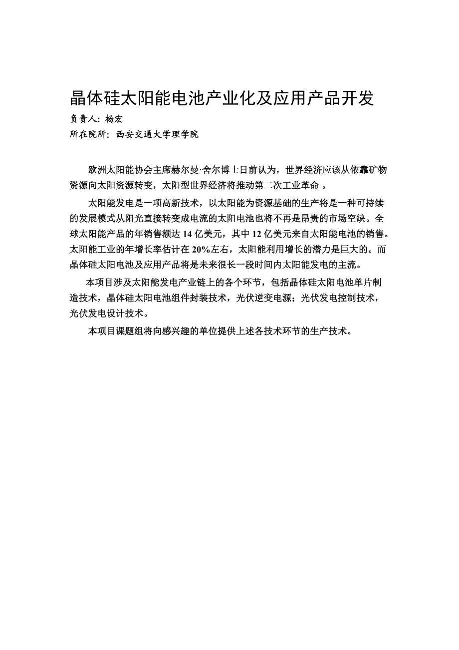 晶体硅太阳能电池产业化及应用产品开发.docx_第2页