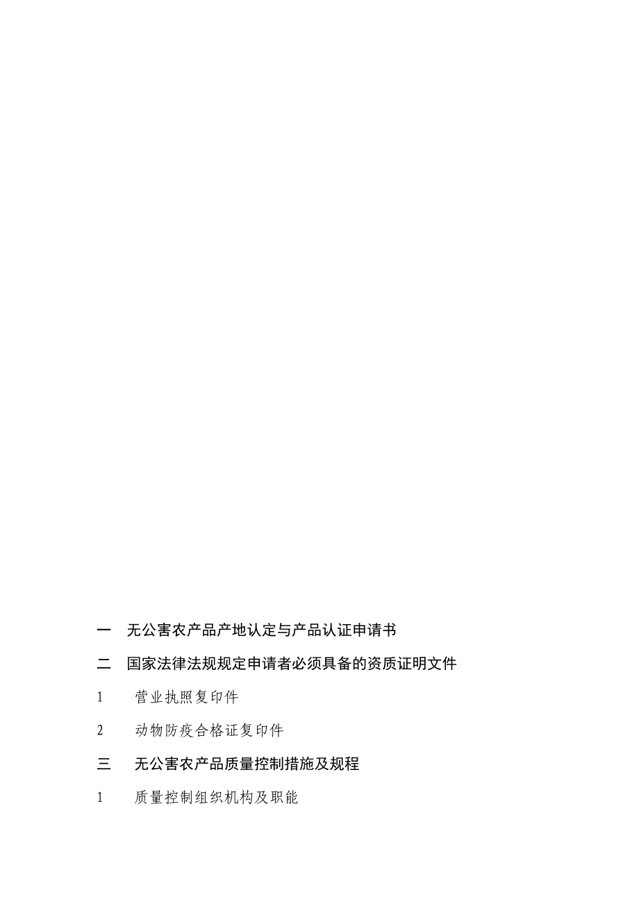 无公害产地与产品申报表格[1]1.docx_第2页