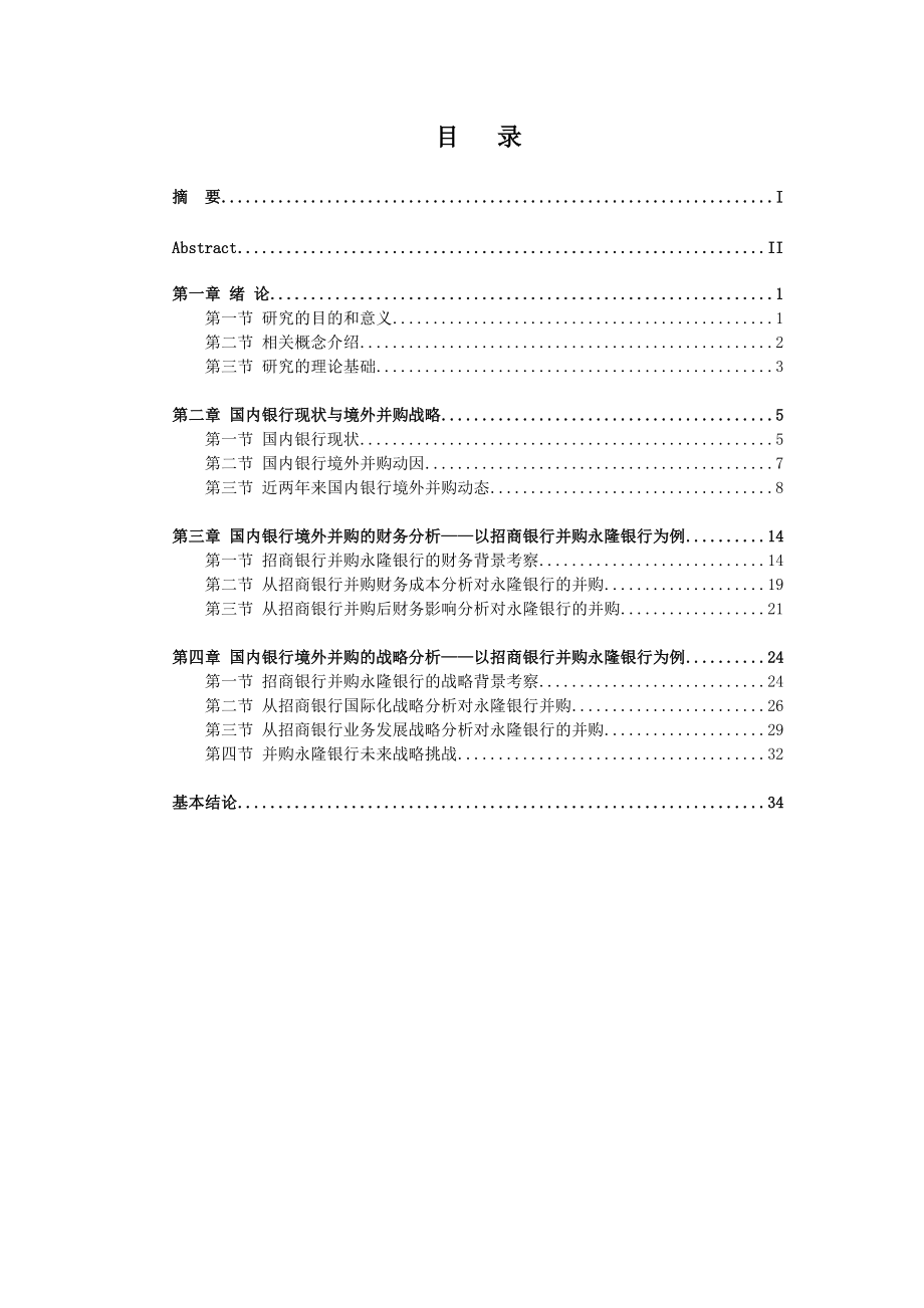 国内银行境外并购财务评价与战略评价的比较(DOC42页).docx_第3页