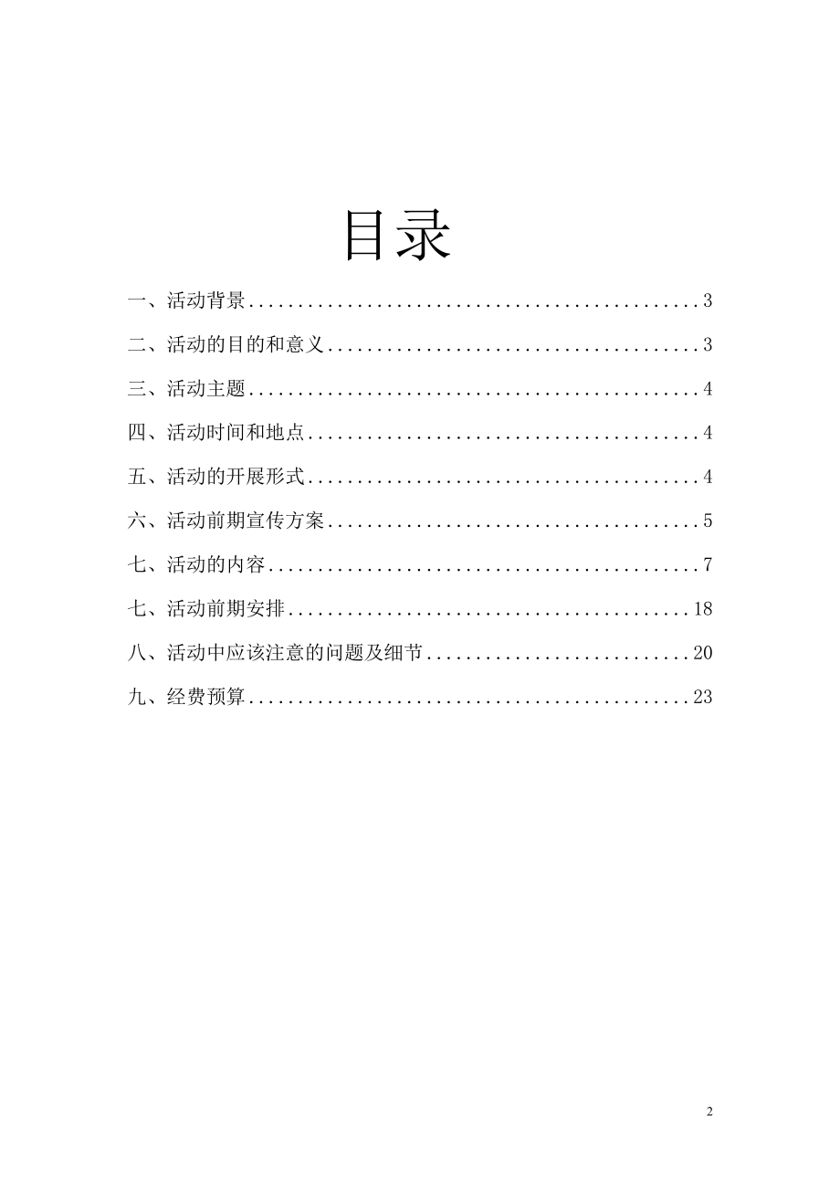 奔跑吧,同学们策划书.docx_第2页