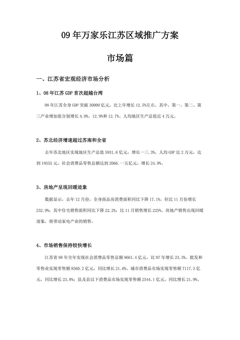 某年度万家乐江苏区域推广方案.docx_第1页