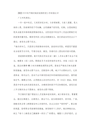 2022年中秋节期间做好疫情防控工作的倡议书.docx