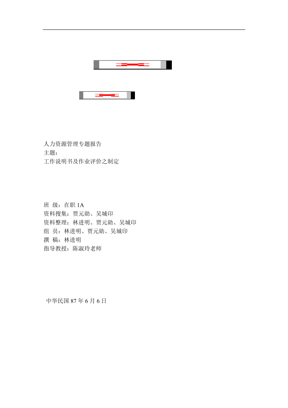 工作说明书及作业评价之制定.doc_第1页