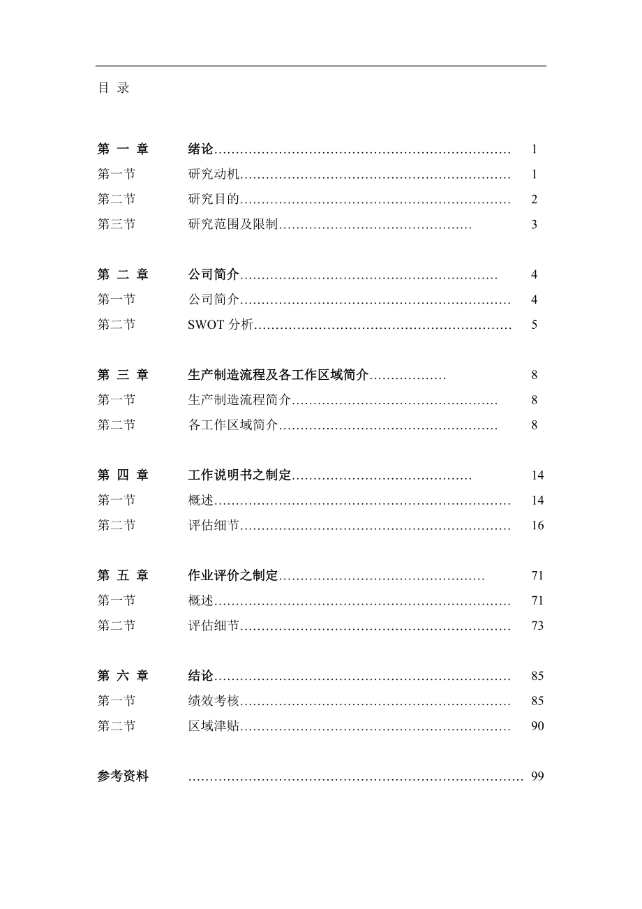 工作说明书及作业评价之制定.doc_第2页