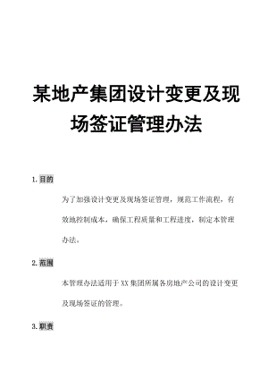 某地产集团设计变更及现场签证管理办法.docx