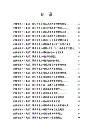 某医药公司管理制度大全(共118页37个岗位职责和43112389.docx