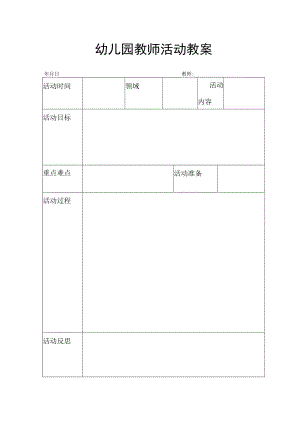 【新】幼儿园教师活动教案.docx