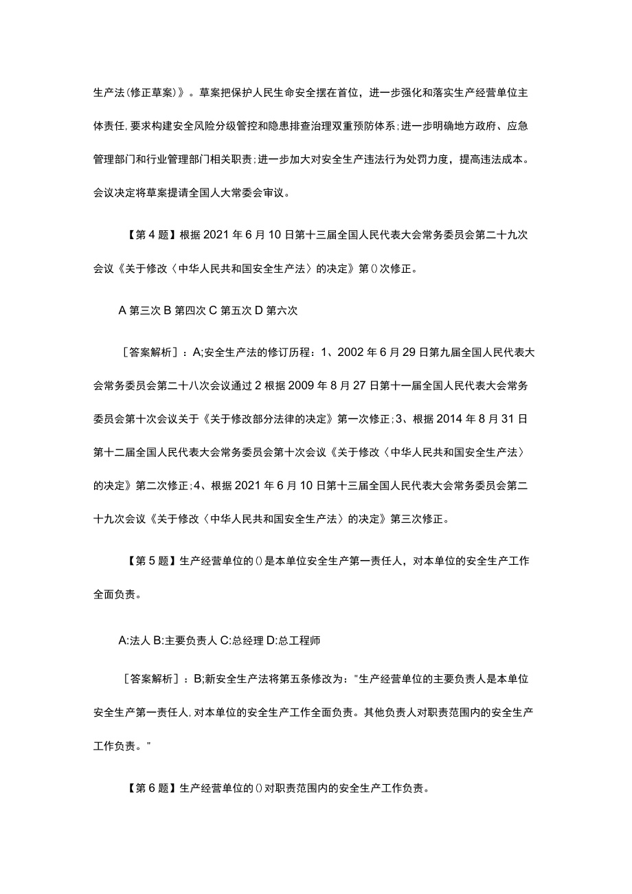 2022新《安全生产法》题库(一).docx_第2页