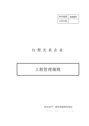 台塑关系企业工程管理规则（DOC125页）.docx