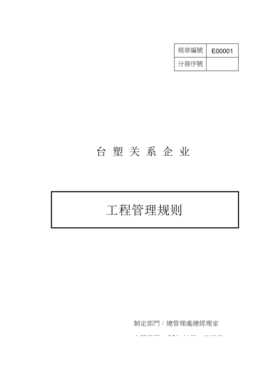 台塑关系企业工程管理规则（DOC125页）.docx_第1页