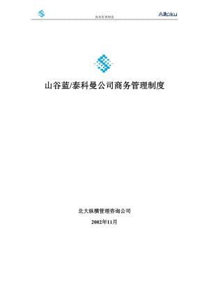 山谷蓝商务管理制度.docx