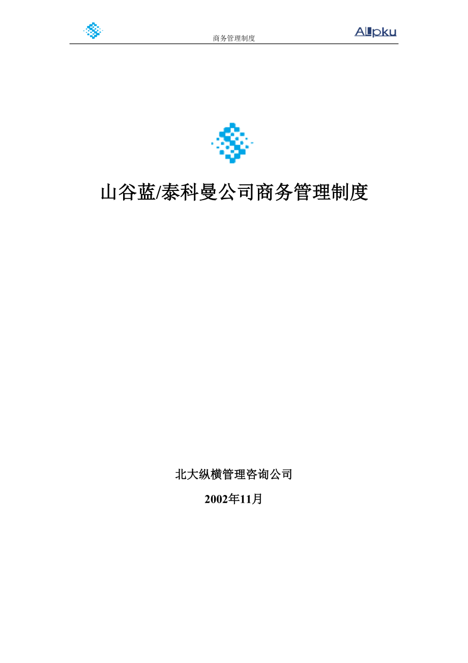 山谷蓝商务管理制度.docx_第1页