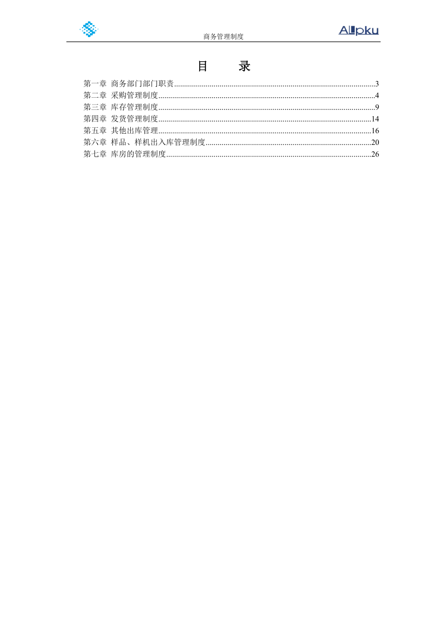 山谷蓝商务管理制度.docx_第2页