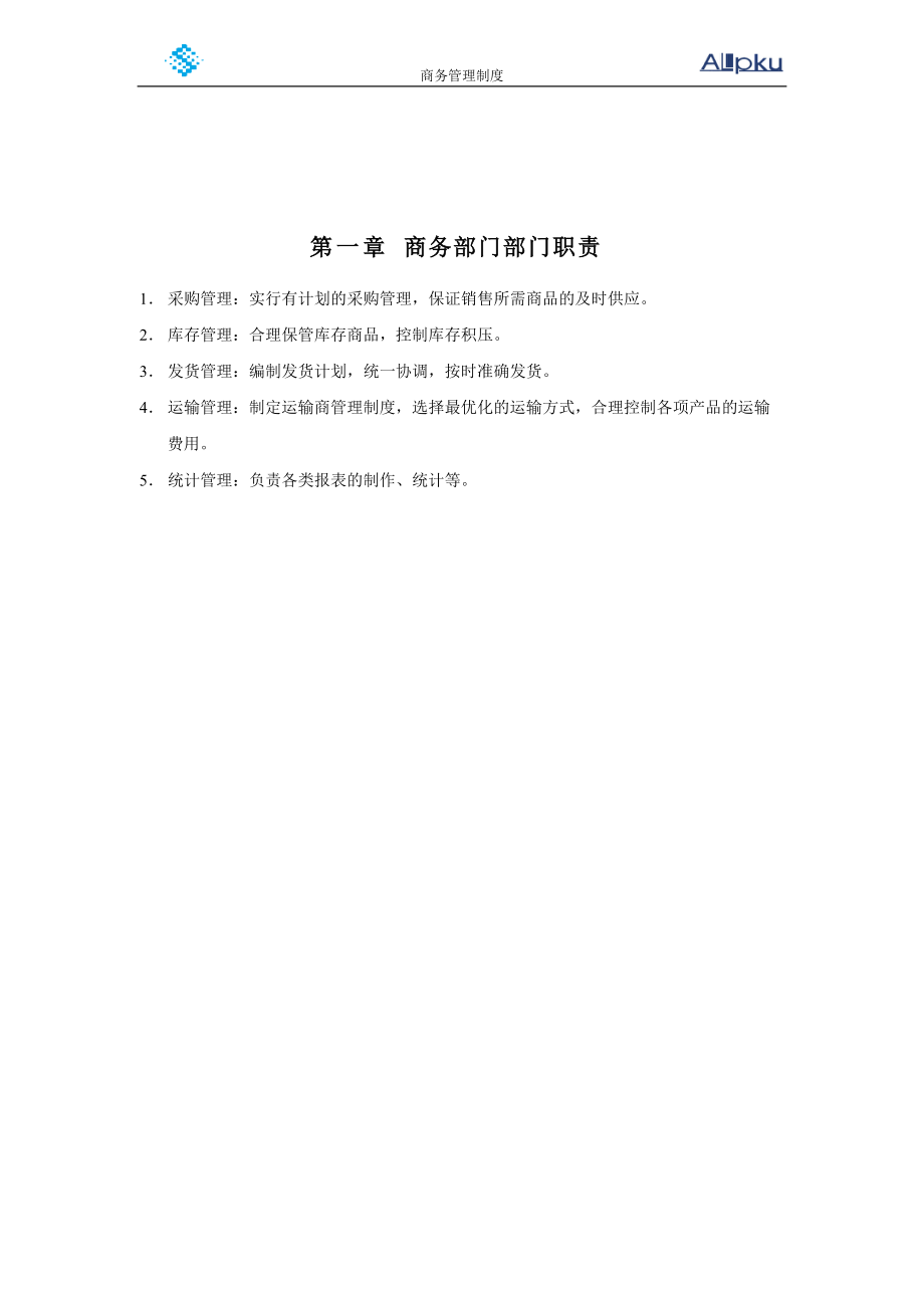 山谷蓝商务管理制度.docx_第3页