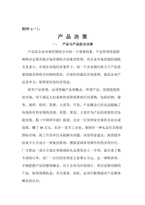 新产品开发与产品组合决策.docx