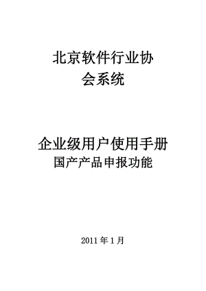 国产软件产品登记指南.docx