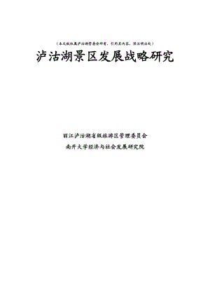 某景区发展战略研究.docx