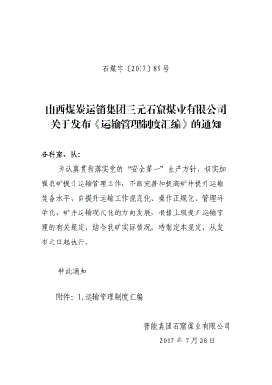 晋能集团石窟煤业运输管理制度汇编.docx