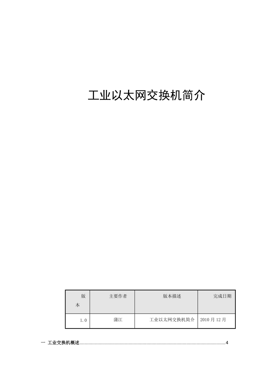 工业交换机产品简介.docx_第1页