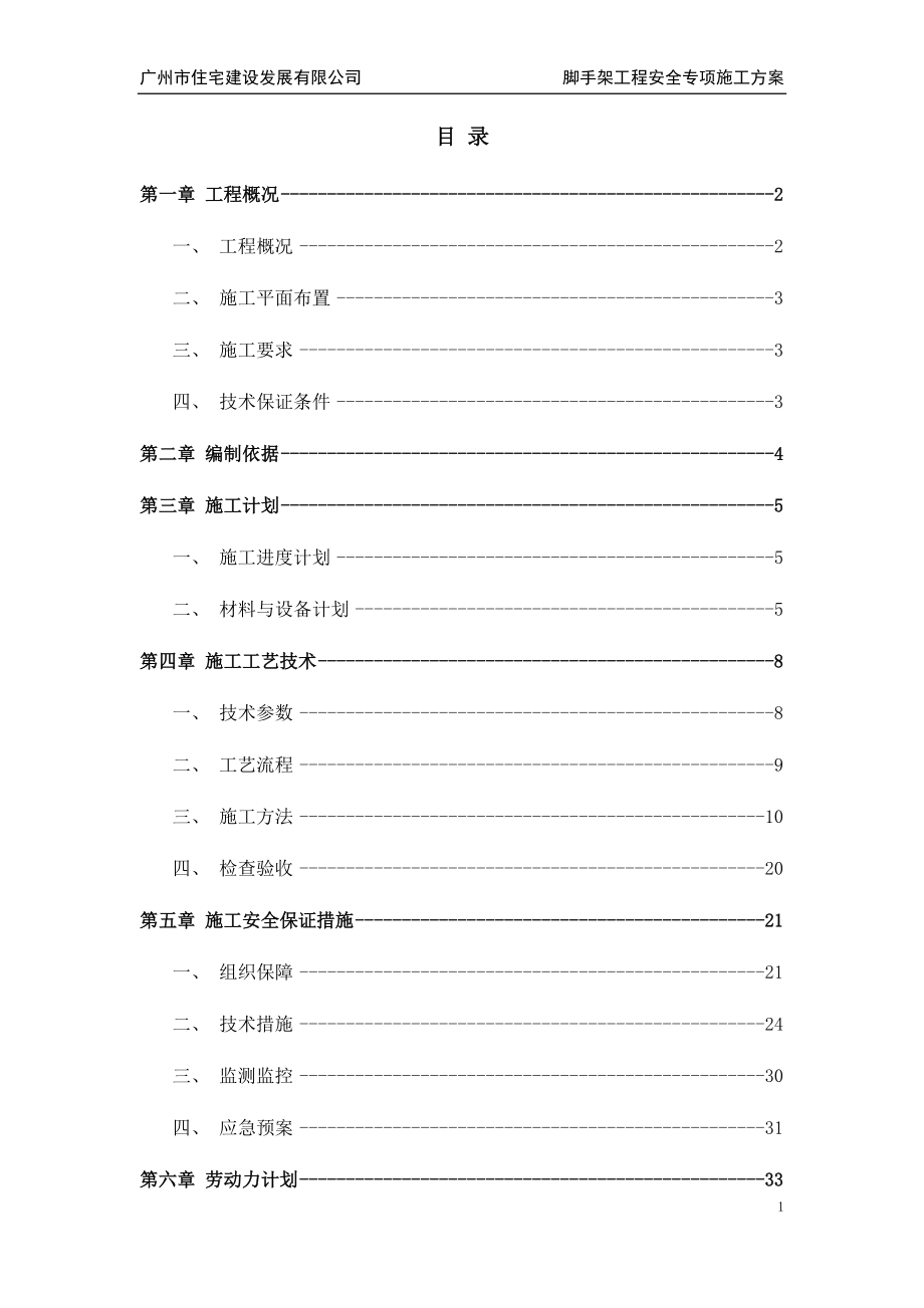 某市住宅建设发展公司脚手架工程安全专项施工方案.docx_第2页