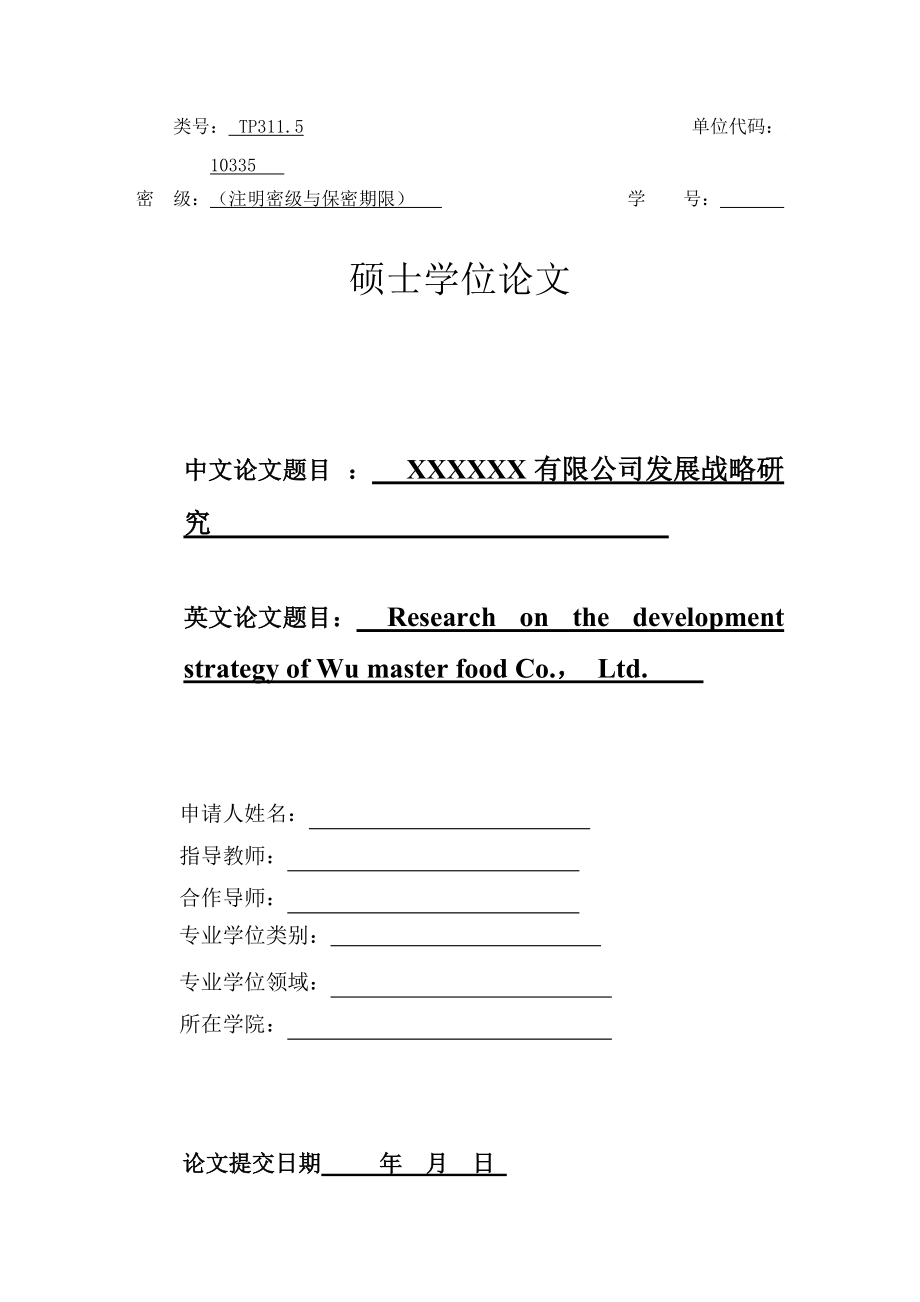 某公司发展战略研究论文(DOC 69页).docx_第1页