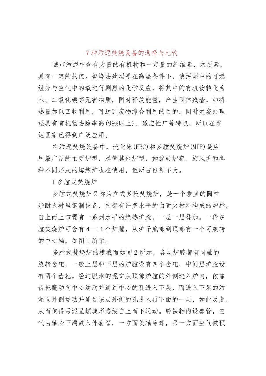 7种污泥焚烧设备的选择与比较.docx_第1页