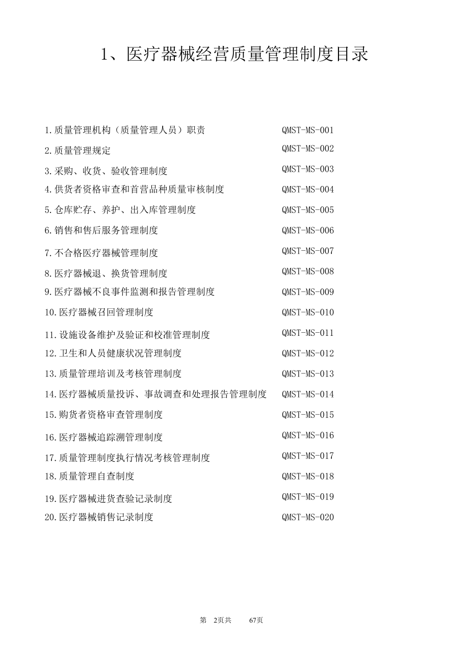 某医疗科技有限公司医疗器械经营质量管理制度.docx_第2页