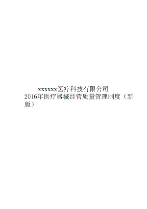 某医疗科技有限公司医疗器械经营质量管理制度.docx