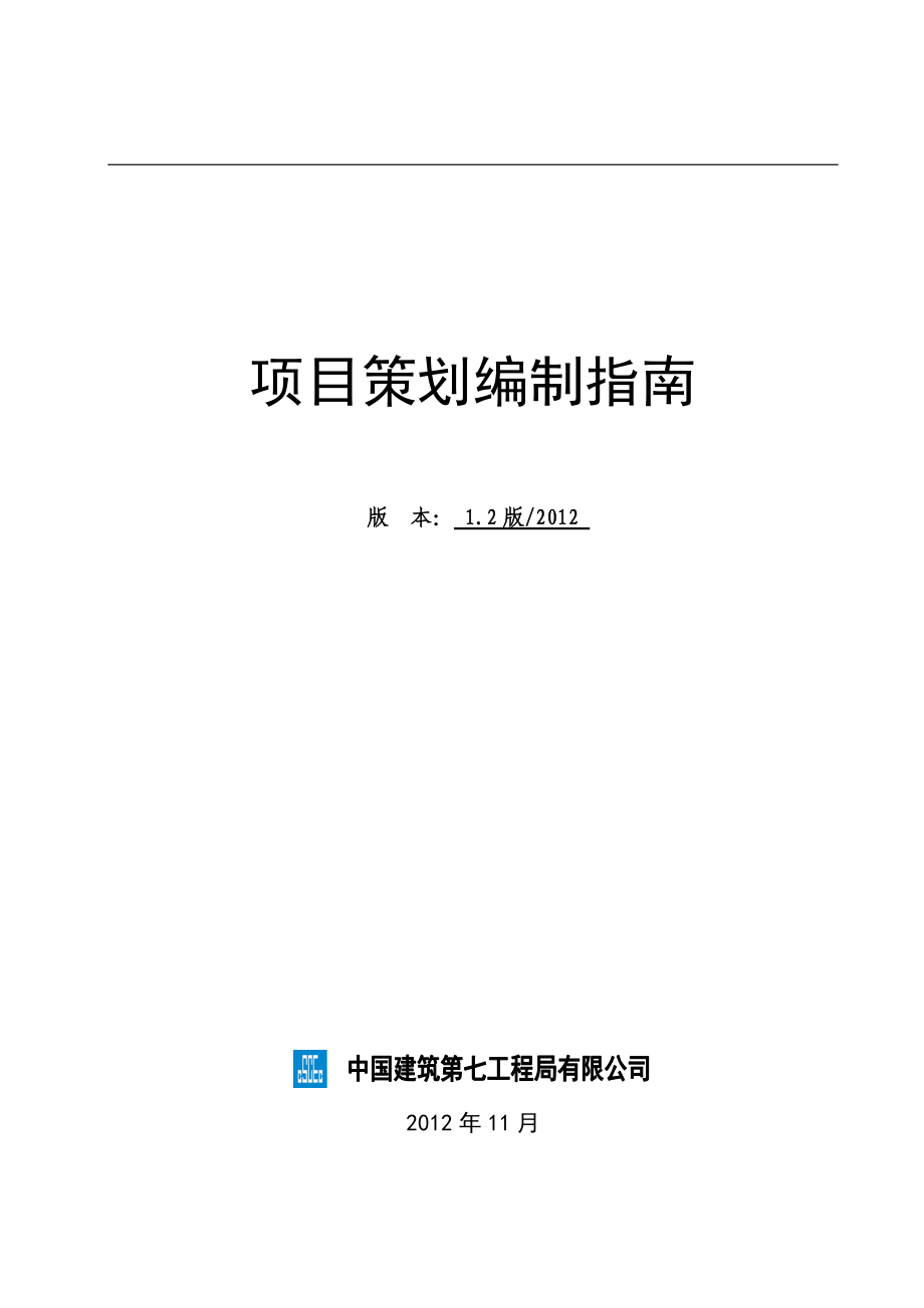 某建筑公司项目策划编制指南.docx_第1页