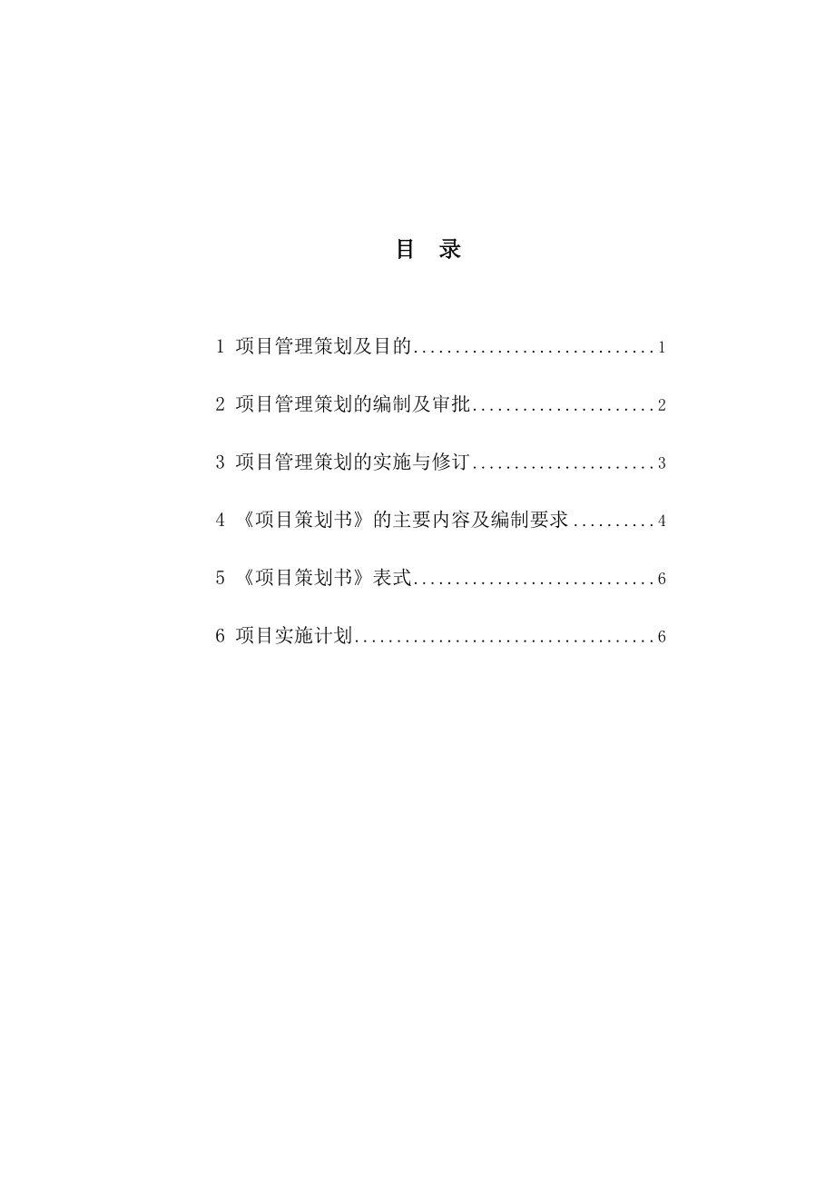 某建筑公司项目策划编制指南.docx_第2页