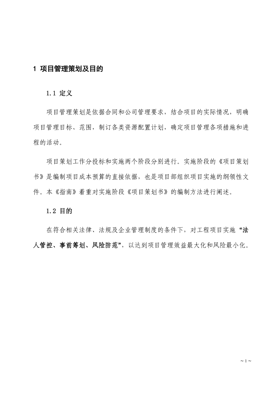 某建筑公司项目策划编制指南.docx_第3页