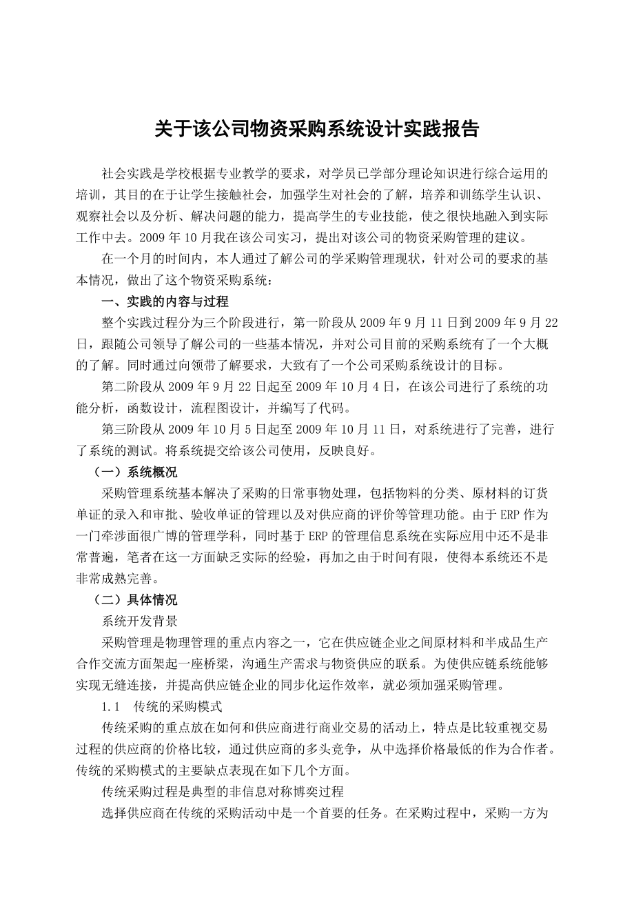 某公司物资采购系统设计实践报告.docx_第1页