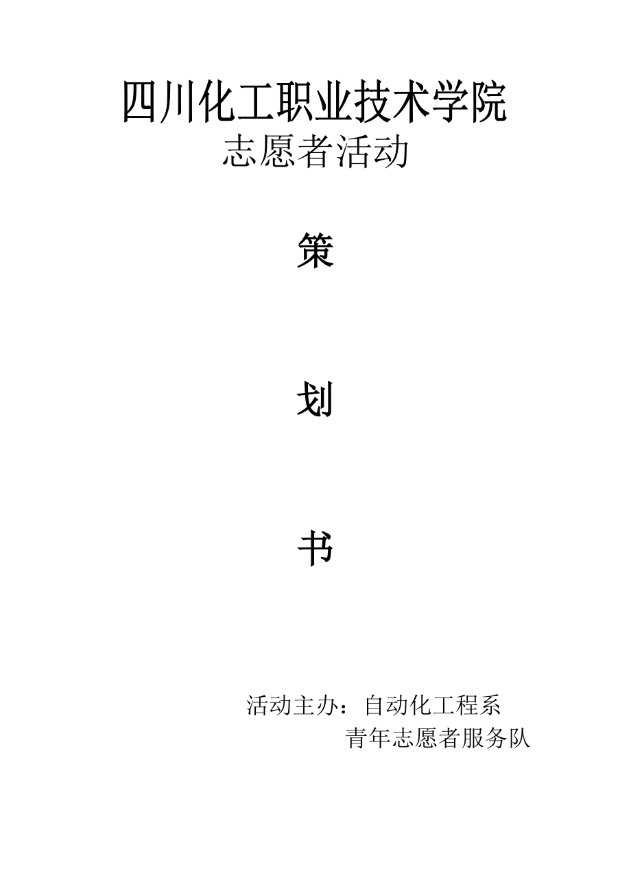 某学院志愿者活动策划方案.docx_第1页