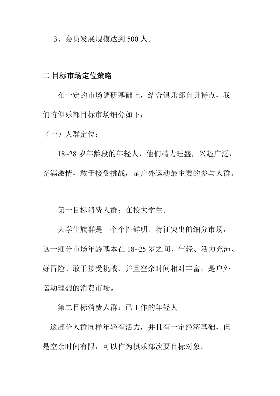 某户外俱乐部广告活动策划方案.docx_第2页