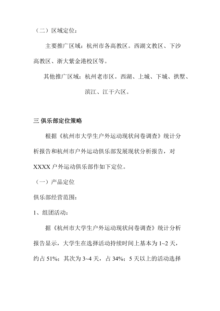 某户外俱乐部广告活动策划方案.docx_第3页