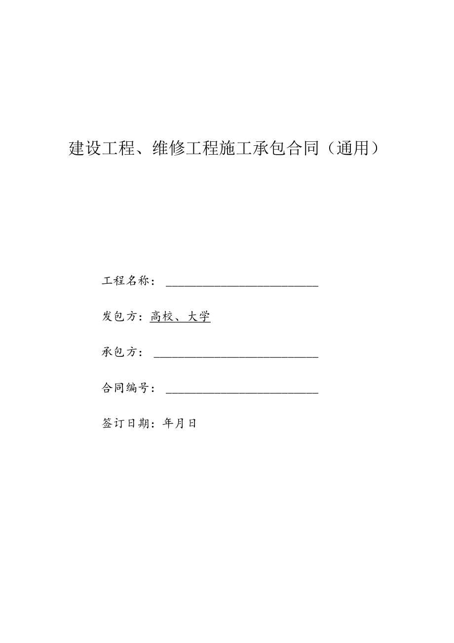 20万元以上施工合同（示范文本）.docx_第1页