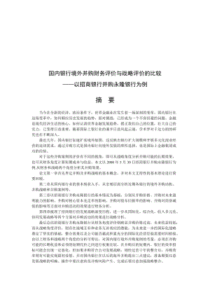 国内银行境外并购财务分析与战略.docx