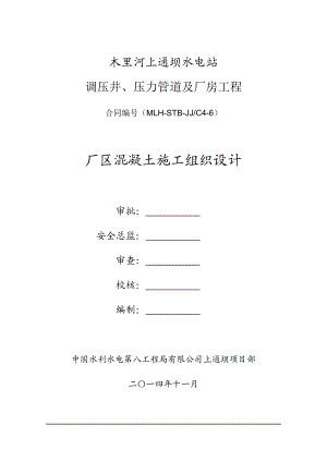 某厂区混凝土施工组织设计.docx