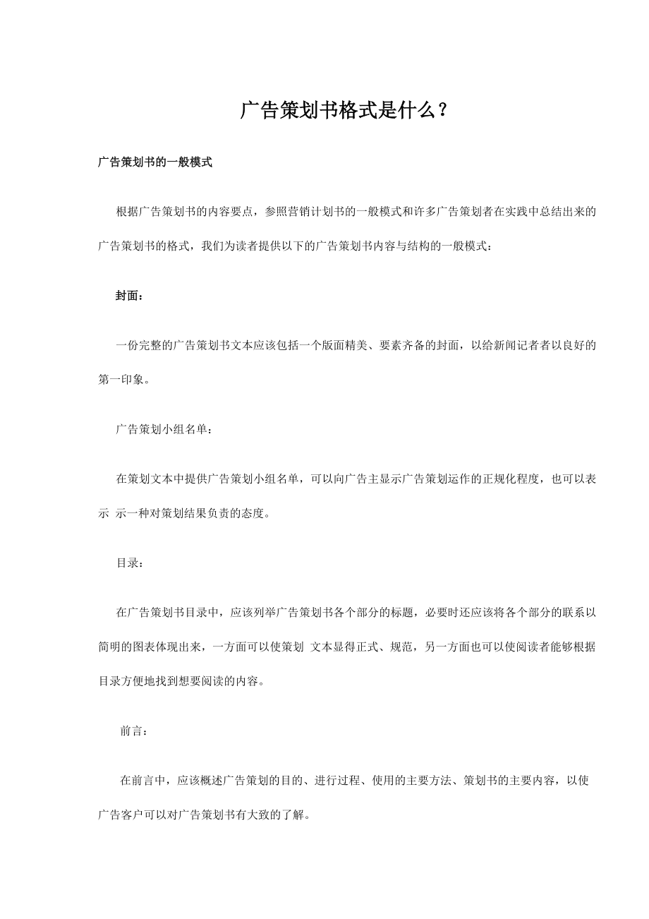 广告策划书的格式.docx_第1页