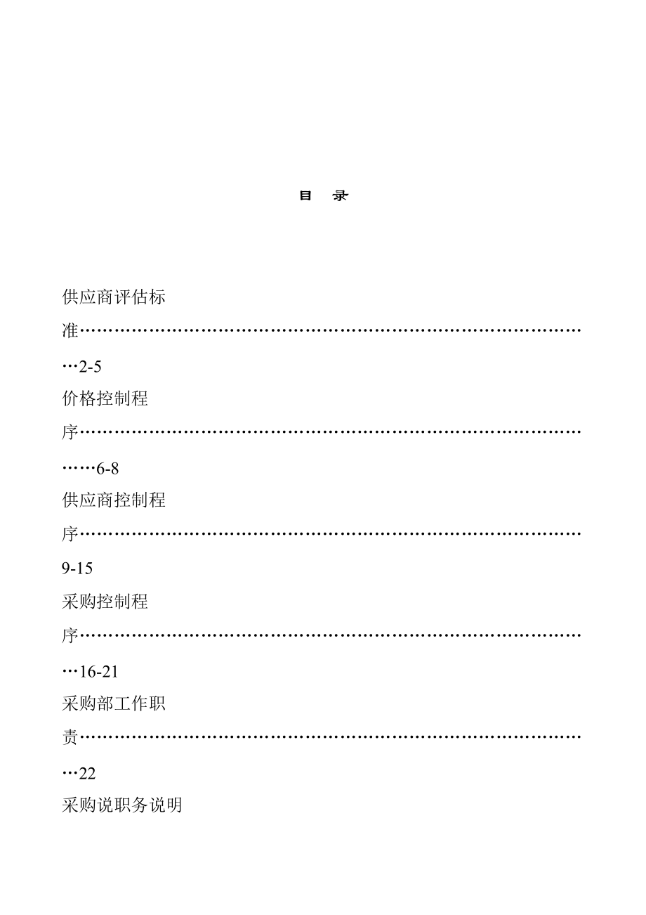 某公司供应商评估标准与控制程序.docx_第1页