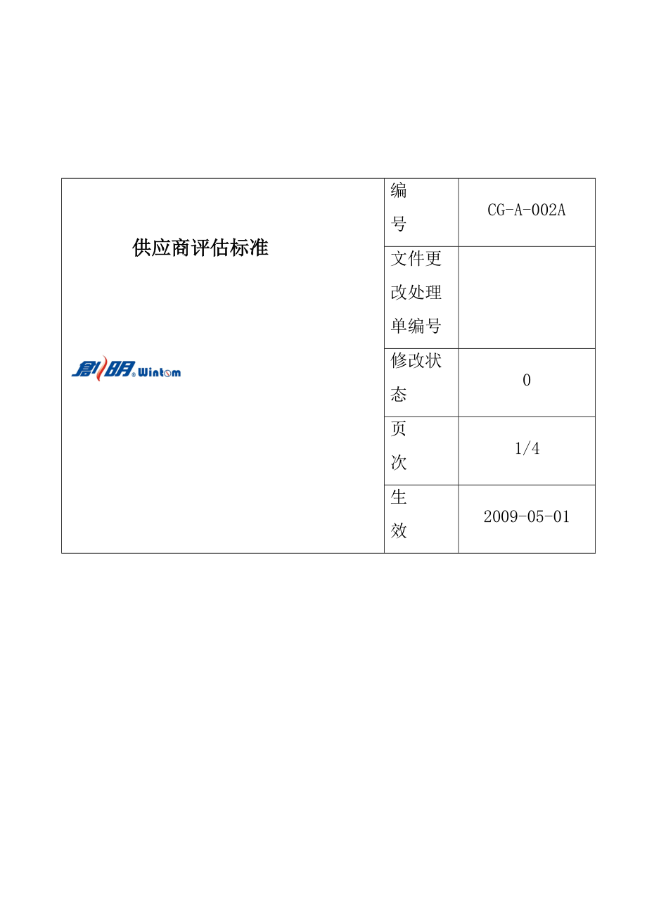 某公司供应商评估标准与控制程序.docx_第3页